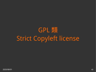 2020/08/01 43
GPL 類
Strict Copyleft license
 