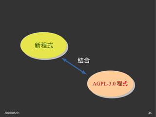 2020/08/01 46
結合
AGPL-3.0 程式
新程式
 