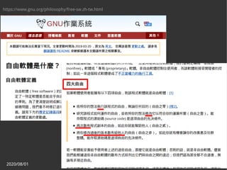 2020/08/01 5
https://www.gnu.org/philosophy/free-sw.zh-tw.html
 