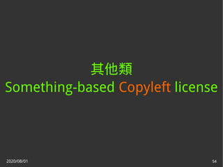 2020/08/01 54
其他類
Something-based Copyleft license
 