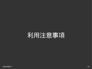 2020/08/01 59
利用注意事項
 