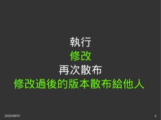 2020/08/01 6
執行
修改
再次散布
修改過後的版本散布給他人
 