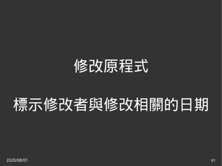 2020/08/01 61
修改原程式
標示修改者與修改相關的日期
 