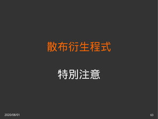 2020/08/01 63
散布衍生程式
特別注意
 