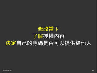 2020/08/01 65
修改當下
了解授權內容
決定自己的源碼是否可以提供給他人
 