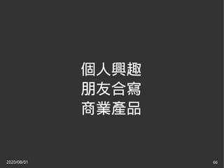 2020/08/01 66
個人興趣
朋友合寫
商業產品
 