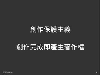 2020/08/01 8
創作保護主義
創作完成即產生著作權
 