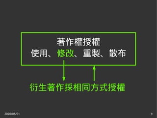 2020/08/01 9
著作權授權
使用、修改、重製、散布
衍生著作採相同方式授權
 