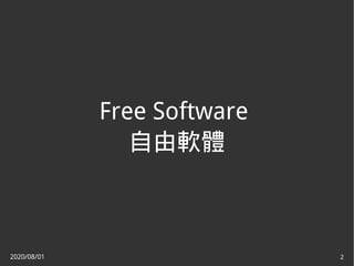 2020/08/01 2
Free Software
自由軟體
 