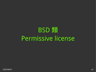 2020/08/01 50
BSD 類
Permissive license
 