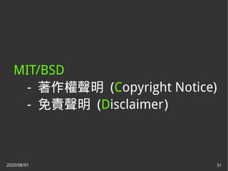 2020/08/01 51
MIT/BSD
- 著作權聲明 (Copyright Notice)
- 免責聲明 (Disclaimer)
 
