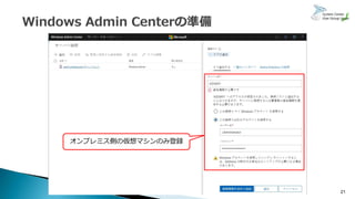 21
オンプレミス側の仮想マシンのみ登録
 