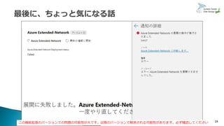 24この機能拡張のバージョンでの問題の可能性が大です。以降のバージョンで解消される可能性があります。必ず確認してください
 