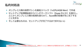 26
 オンプレミス側の仮想マシンを最低スペック（1vCPU/4GB Mem）で作成
 セットアップ処理開始前からベンチマークソフト（Super Piとか）を実行し、
とにかくオンプレミス側の処理を遅らせて、Azure側の処理が先に完了する
ことを祈る
 そして必要なものは、セットアップが完了するまで折れない心
この機能拡張のバージョンでの問題の可能性が大です。以降のバージョンで解消される可能性があります。必ず確認してください
 