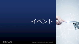 Copyright ? SIGNATE Inc. All Rights Reserved. oܞd???.
Copyright ? SIGNATE, Inc. All Rights Reserved.
٥
 