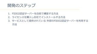 4
_kΥƥå
1. FIDO2J^`Щ`?ǰǘB?
2. 饤󥹤ُ??ǥ󥹥ȩ`뤹?
3`ӥȤṩƤ ⲿFIDO2J^`Щ`?
?
 