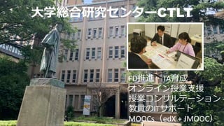 ?ѧtо󥿩`CTLT
FDM?TA
饤ژI?Ԯ
ژI󥵥Ʃ`
̆TITݩ`
MOOCsedX + JMOOC
 