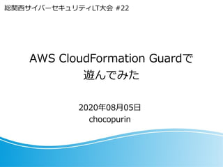 AWS CloudFormation Guardで
遊んでみた
2020年08月05日
chocopurin
総関西サイバーセキュリティLT大会 #22
 