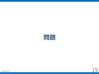 問題
2020/08/05 19
 
