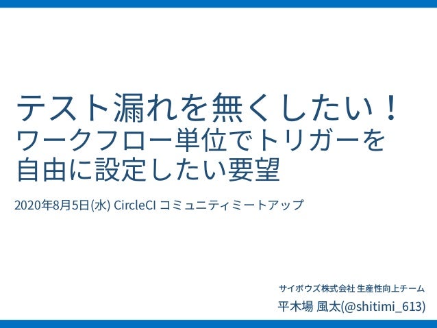 Slide Top: テスト漏れを無くしたい！ワークフロー単位でトリガーを自由に設定したい要望