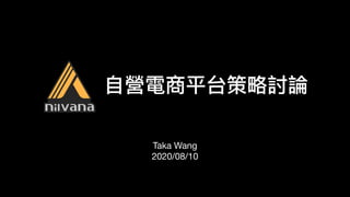 自
營電商平台策略討論
Taka Wang
2020/08/10
 