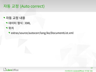 12
(LibreOffice)리브레오피스 우리말 모듬
자동 교정 (Auto correct)
자동 교정 내용
데이터 형식 : XML
위치
extras/source/autocorr/lang/ko/DocumentList.xml
 