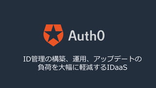 ID管理の構築、運用、アップデートの
負荷を大幅に軽減するIDaaS
 