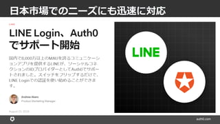 auth0.com
日本市場でのニーズにも迅速に対応
 