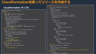 © 2020, Amazon Web Services, Inc. or its Affiliates.
71
CloudFormationを使ってリソースを作成する
CloudFormation サンプル
AWSTemplateFormatVersion: 2010-09-09
Resources:
ImagePipeline:
Type: 'AWS::ImageBuilder::ImagePipeline'
Properties:
Name: 'image-pipeline-Blackbelt'
Description: 'description'
ImageRecipeArn: !Ref ImageRecipe
InfrastructureConfigurationArn: !Ref InfrastructureConfiguration
ImageTestsConfiguration:
ImageTestsEnabled: false
TimeoutMinutes: 90
Schedule:
ScheduleExpression: 'cron(0 0 * * 0)'
PipelineExecutionStartCondition: 'EXPRESSION_MATCH_ONLY'
Status: 'DISABLED'
InfrastructureConfiguration:
Type: 'AWS::ImageBuilder::InfrastructureConfiguration'
Properties:
Name: 'infrastructure-configuration-BB'
InstanceProfileName: !Ref InstanceProfile
Description: 'EC2 ImageBuilder BlackBelt'
InstanceTypes:
- 'm5.large'
SubnetId: 'subnet-9d2dddd5'
SecurityGroupIds:
- 'sg-0b6924425c099683d'
TerminateInstanceOnFailure: True
InstanceProfile:
Type: AWS::IAM::InstanceProfile
Properties:
InstanceProfileName: ImageBuilder-BB
Roles:
- EC2ImageBuilder-08
Component:
Type: 'AWS::ImageBuilder::Component'
Properties:
Name: 'component-BB'
Platform: 'Linux'
Version: "1.0.0"
Description: 'Hello Image Builder'
Data: |
name: HelloWorldTestingLinuxDoc - InlineData
description: This is hello world testing doc
schemaVersion: 1.0
phases:
- name: build
steps:
- name: HelloWorldStep
action: ExecuteBash
inputs:
commands:
- echo "Hello World! Build."
- name: validate
steps:
- name: HelloWorldStep
action: ExecuteBash
inputs:
commands:
- echo "Hello World! Validate."
- name: test
steps:
- name: HelloWorldStep
action: ExecuteBash
inputs:
commands:
- echo "Hello World! Test."
ImageRecipe:
Type: 'AWS::ImageBuilder::ImageRecipe'
Properties:
Name: 'image-recipe-Blackbelt08'
Version: '1.0.0'
ParentImage: arn:aws:imagebuilder:ap-northeast-1:aws:image/amazon-linux-2-
x86/2020.7.24
Components:
- ComponentArn: !Ref Component
 
