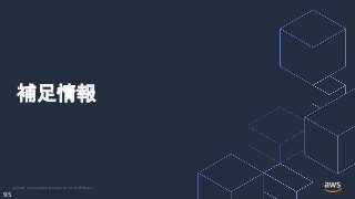 © 2020, Amazon Web Services, Inc. or its Affiliates.
95
補足情報
 