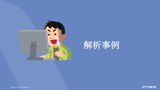 © 2020 NTT DATA Corporation
解析事例
 