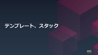 © 2020, Amazon Web Services, Inc. or its Affiliates. All rights reserved.
テンプレート、スタック
 