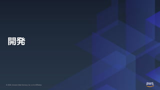 © 2020, Amazon Web Services, Inc. or its Affiliates. All rights reserved.© 2020, Amazon Web Services, Inc. or its Affiliates.
開発
 