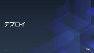 © 2020, Amazon Web Services, Inc. or its Affiliates. All rights reserved.© 2020, Amazon Web Services, Inc. or its Affiliates.
デプロイ
 