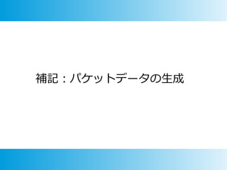 補記：パケットデータの生成
 