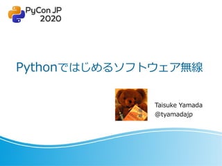 Pythonではじめるソフトウェア無線
Taisuke Yamada
@tyamadajp
 
