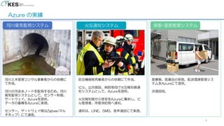Azure の実績
6
河川臭気監視システム 火災通知システム 保管+温度管理システム
河川土木管理コンサル事業者からの依頼に
て作成。
河川の汚染水ノードを監視するため、河川
臭気監視システムとして、センサー制御、
ゲートウェイ、Azureを提供。
データの蓄積をAzureに実現。
センサー、ゲートウェイ間はZigbee(マル
チホップ）にて通信。
防災機器販売業者からの依頼にて作成。
ビル、公共施設、病院等向け火災報知器通
知システムとして、Azureを提供。
火災報知器から信号をAzureに集約し、ビ
ル管理者、所管消防局へ通知。
通知は、LINE、SMS、音声通話にて実現。
医療器、医薬品の保管、配送環境管理シス
テムをAzureにて提供。
次項説明。
 