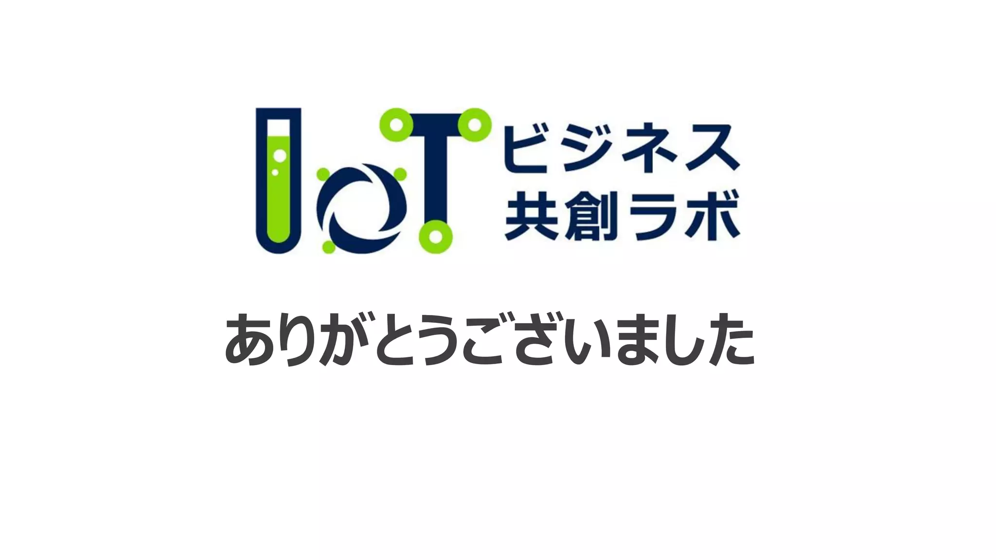 ありがとうございました
 