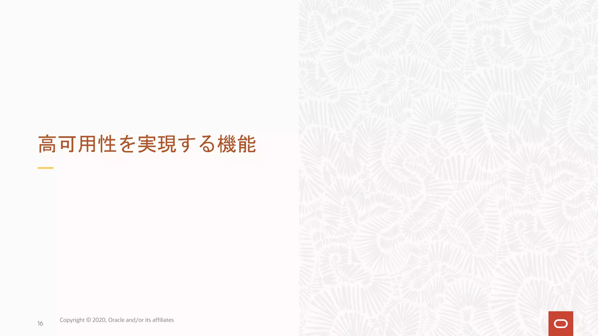 16 高可用性を実現する機能 Copyright © 2020, Oracle and/or its affiliates 