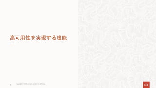 16
高可用性を実現する機能
Copyright © 2020, Oracle and/or its affiliates
 