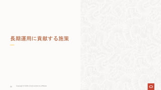 20
長期運用に貢献する施策
Copyright © 2020, Oracle and/or its affiliates
 