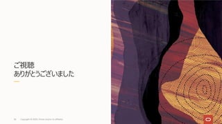 ご視聴
ありがとうございました
Copyright © 2020, Oracle and/or its affiliates36
 