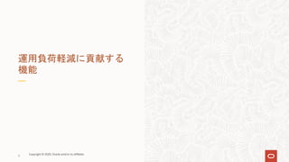 9
運用負荷軽減に貢献する
機能
Copyright © 2020, Oracle and/or its affiliates
 