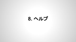 8. ヘルプ
 