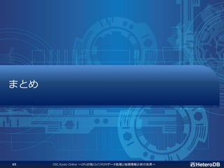 まとめ
OSC.Kyoto Online ～GPUが拓くIoT/M2Mデータ処理と地理情報分析の世界～65
 