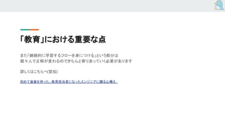 「教育」における重要な点
また「継続的に学習するフローを身につける」という部分は
個々人で正解が変わるのできちんと寄り添っていく必要があります
詳しくはこちらへ(宣伝)
初めて後輩を持った、教育担当者になったエンジニアに贈る心構え
 