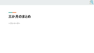 三か月のまとめ
～フリートーク～
 