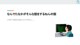 なんでたなかがそんな話をするねんの話
いやだって自分ただのエンジニアやんけ。。。
 