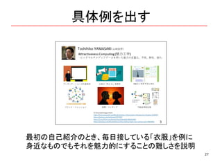 具体例を出す
27
最初の自己紹介のとき、毎日接している「衣服」を例に
身近なものでもそれを魅力的にすることの難しさを説明
 
