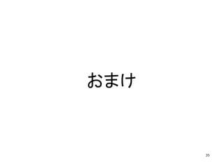 おまけ
35
 
